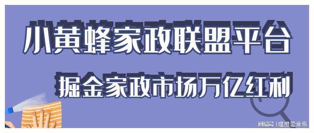 轻松创业小黄蜂家政同盟平台让你成为家政背后天博电竞的老板(图2)