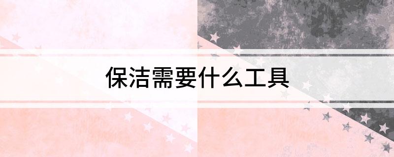 保洁须要什么东天博电竞西(图1)