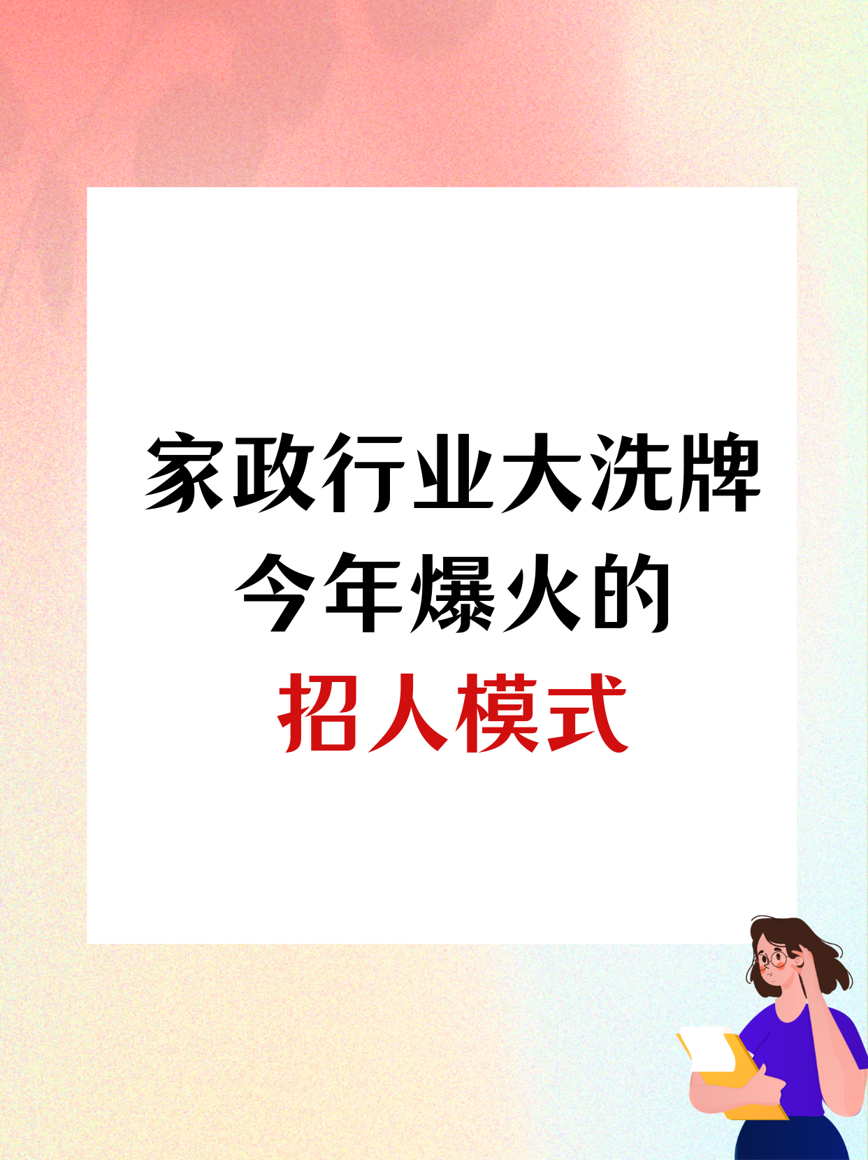 家政行业怎样招到更众姨妈？目前爆火的天博电竞网站招人形式(图1)