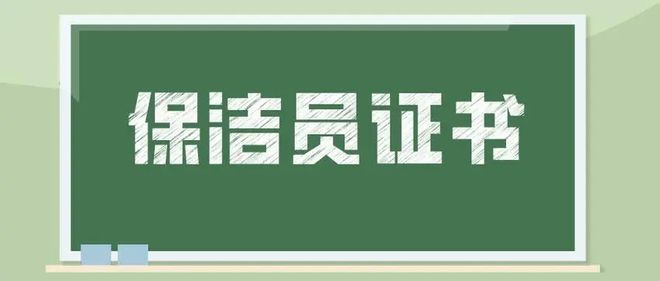 保洁员证书怎样考？证书巨子性天博电竞网站奈何？就业前景奈何？(图2)